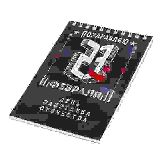 Блокнот &quot;День защитника отечества&quot;, на гребне, А6, 40 листов 2737929