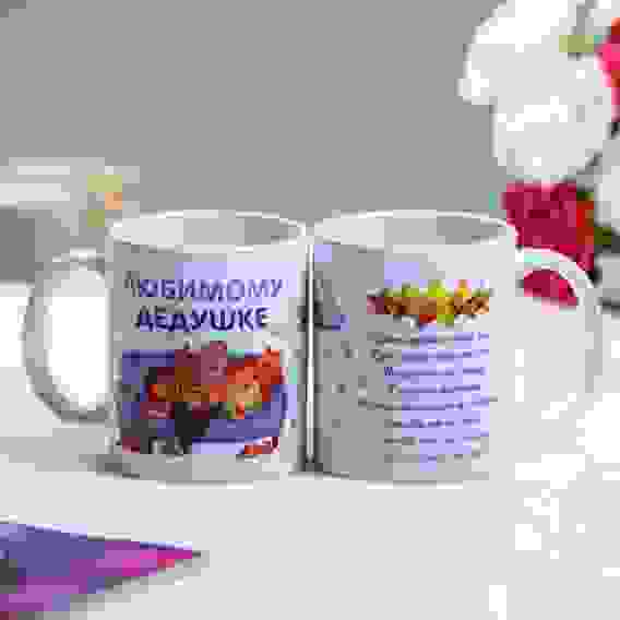 Кружка &quot;Любимому дедушке&quot;, c нанесением 1282136