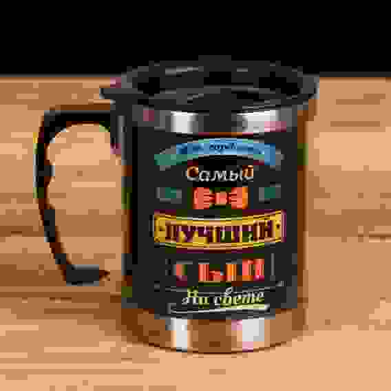 Термокружка \&quot;Самый лучший сын\&quot;, 400 мл 2317419