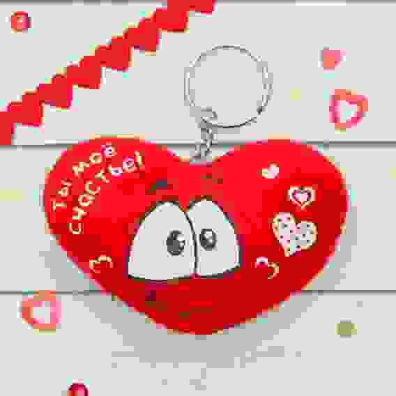 Мягкая игрушка брелок «Ты моё счастье», сердечко