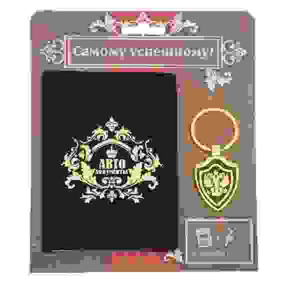 Обложка на автодокументы и брелок &quot;Самому успешному&quot;