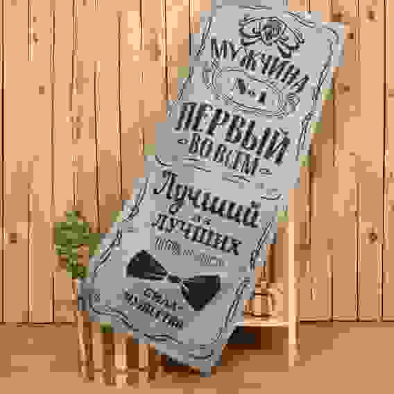 Полотенце &quot;Мужчина №1&quot; 60х146 см, 100% хлопок 160гр/м2 4662045