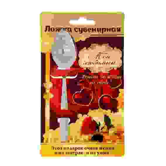 Ложка сувенирная на открытке \"Мой любимый\", 3 х 13,7см 1123198