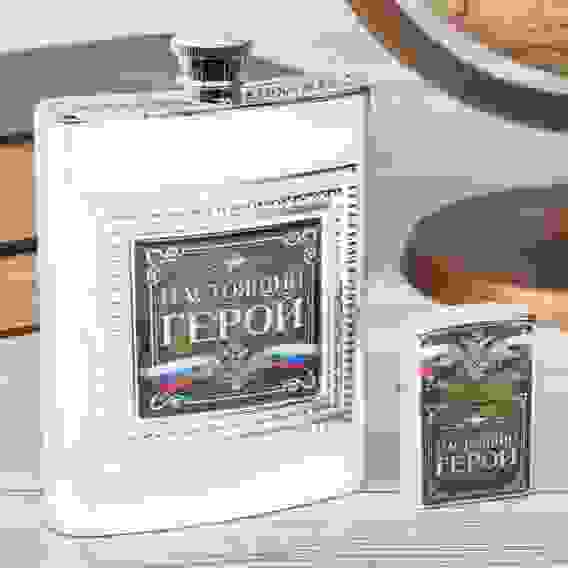 Набор "Настоящий герой", фляжка 240 мл, зажигалка
