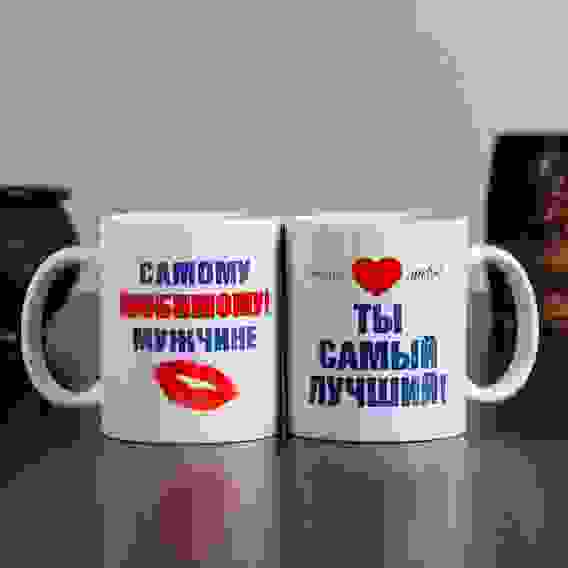 Кружка \"Самому любимому мужчине\", c нанесением 1271958