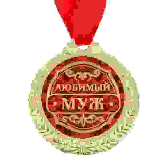 Медаль &quot;Любимый муж&quot;, диам 4 см 1500651