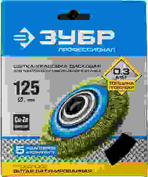 Щетка для точильно-шлифовального станка 150мм дисковая, витая стальная латун. проволока Зубр