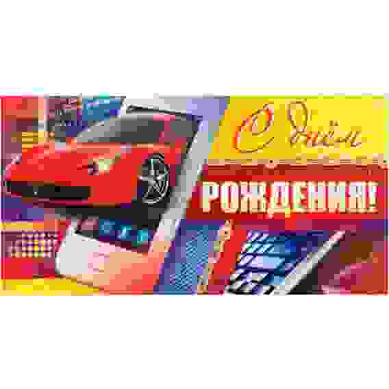 Конверт-открытка для денег "С днем рождения" КД-202 молодеж тема