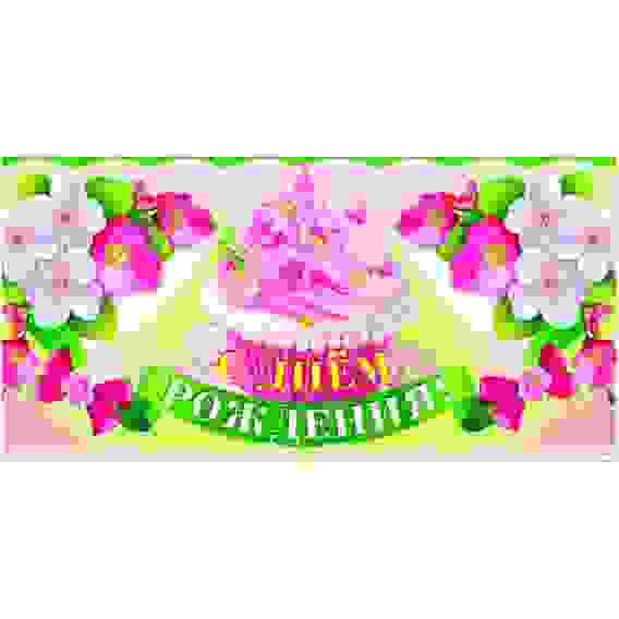 Конверт для денег &quot;С днем рождения&quot; КД-214 женская тематика