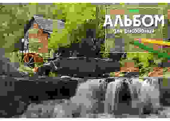 АЛЬБОМ для рисования 24л А4ф на скобе серия -Ассорти-