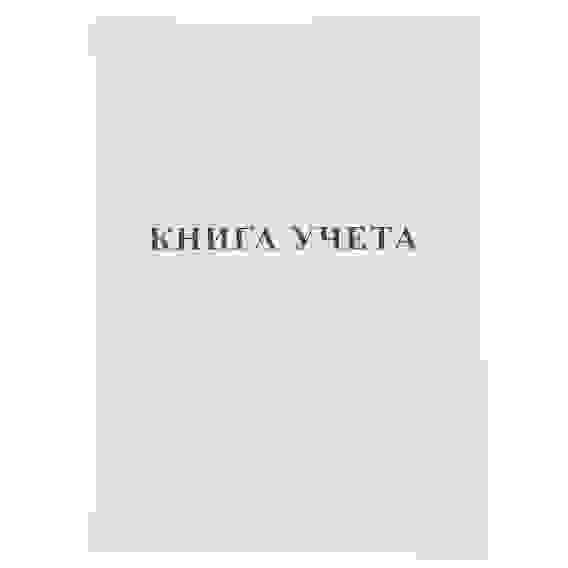 Книга Учета 48л А4ф пустографка на скобе