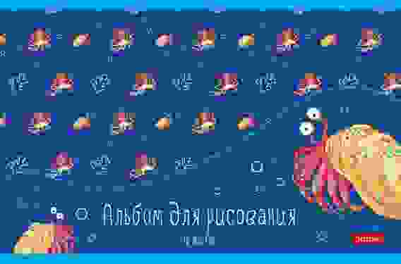 АЛЬБОМ для рисования 12л А5ф на скобе серия -В синем море-