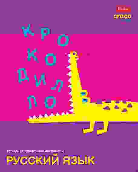 Тетрадь предметная 48л А5ф С интерактивн.справочн.инф. ЛИНИЯ на скобе CrocoStyle- РУССКИЙ ЯЗЫК