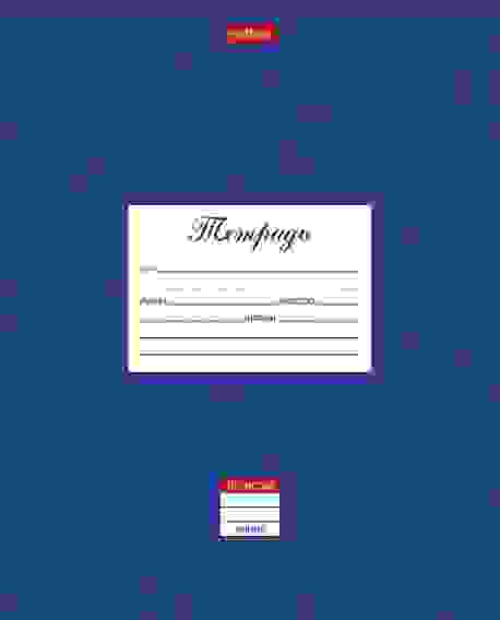 Тетрадь 18л А5ф ЛИНИЯ на скобе Классика- Синяя