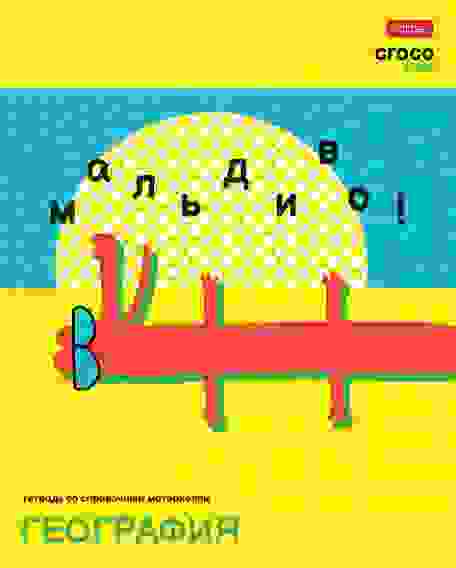 Тетрадь предметная 48л А5ф С интерактивн.справочн.инф. клетка на скобе CrocoStyle- ГЕОГРАФИЯ