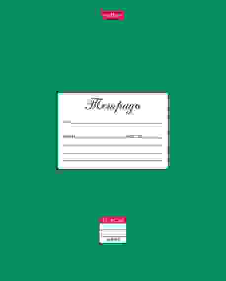 Тетрадь 18л А5ф ЛИНИЯ на скобе Классика- Зеленая