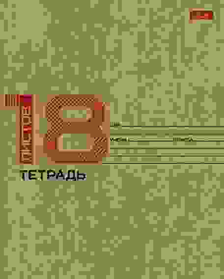 Тетрадь 18л А5ф клетка на скобе КРАФТ -18 листов-