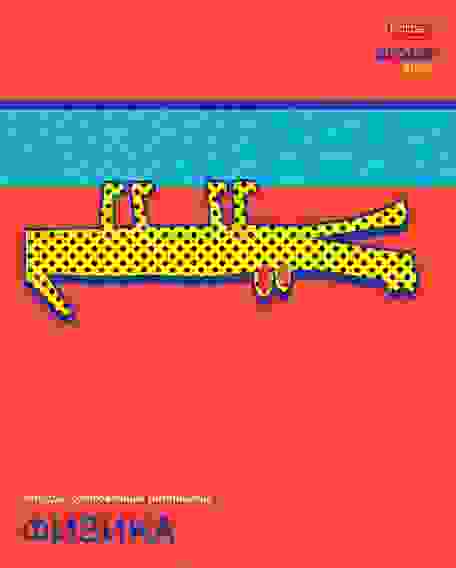 Тетрадь предметная 48л А5ф С интерактивн.справочн.инф. клетка на скобе CrocoStyle- ФИЗИКА
