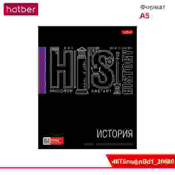 Тетрадь предметная 46л А5ф С интерактивн.справочн.инф. клетка на скобе Черное золото- ИСТОРИЯ