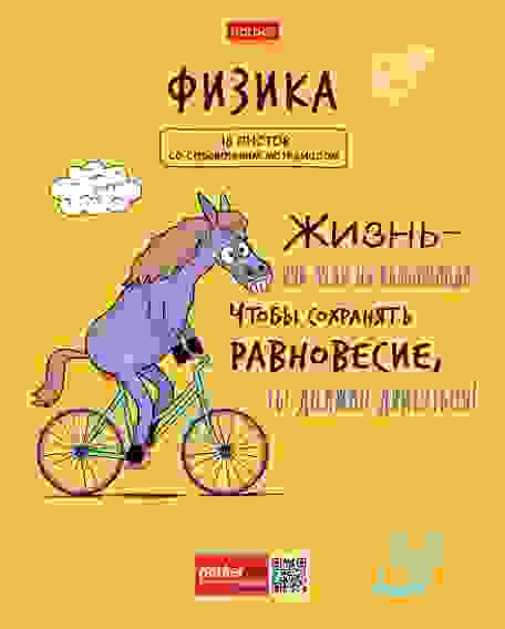Тетрадь предметная 48л А5ф С интерактивн.справочн.инф. клетка на скобе Фразы- ФИЗИКА