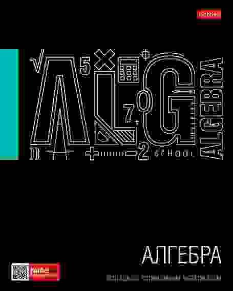 Тетрадь предметная 46л А5ф С интерактивн.справочн.инф. клетка на скобе Черное золото- АЛГЕБРА