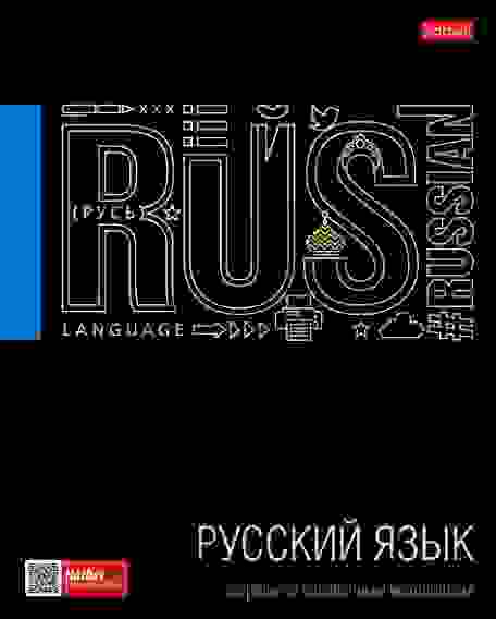 Тетрадь предметная 46л А5ф С интерактивн.справочн.инф. ЛИНИЯ на скобе Черное золото- РУССКИЙ ЯЗЫК