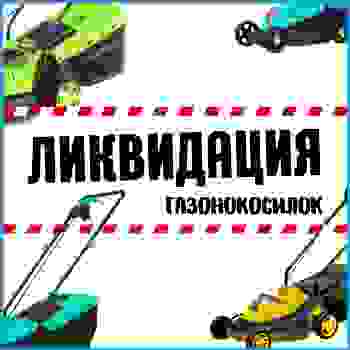 Газонокосилки по выгодным ценам!