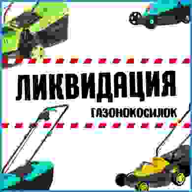 Газонокосилки по выгодным ценам!