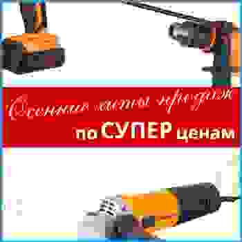 Осенние хиты продаж по СУПЕР ценам в &quot;Мир снабжения!