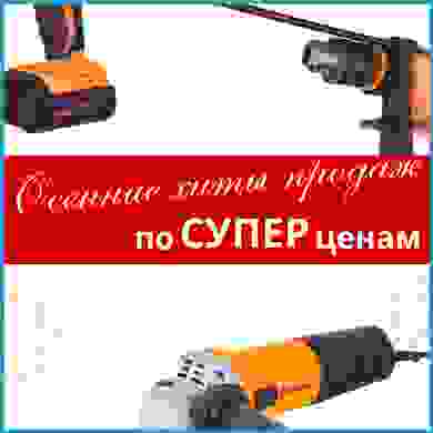 Осенние хиты продаж по СУПЕР ценам в "Мир снабжения!