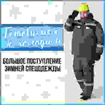 Зимняя спецодежда