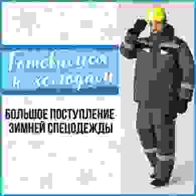 Зимняя спецодежда