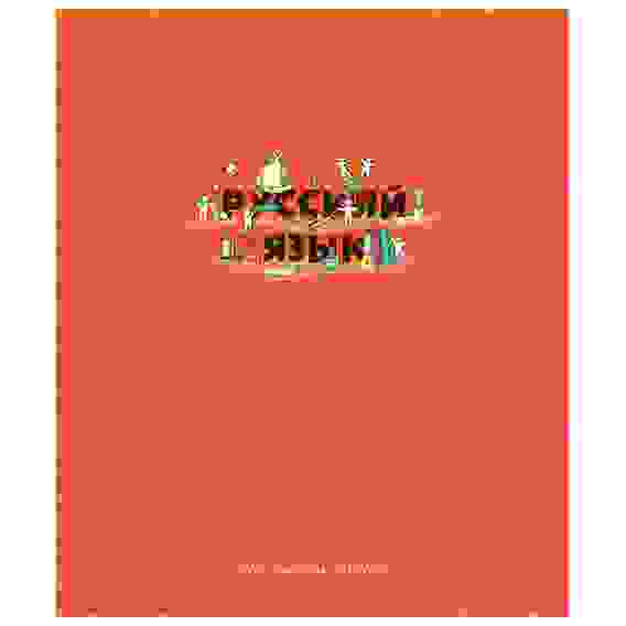 Тетрадь предметная 48л Русский язык, эконом ArtSpace &quot;Детальный разбор&quot;