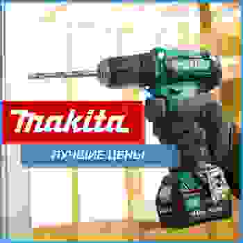 Makita - лучшие цены!