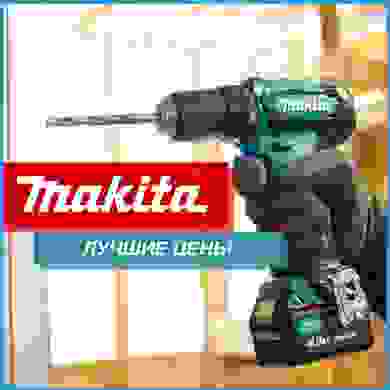 Makita - лучшие цены!