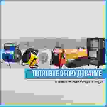 Тепловое оборудование - большой выбор, доступные цены!
