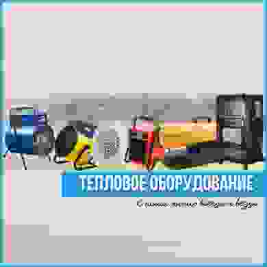 Тепловое оборудование - большой выбор, доступные цены!