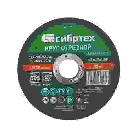 Круг отрезной по металлу 125х1,0х22,2 //Сибртех