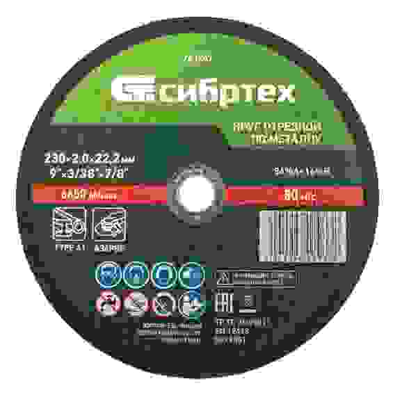 Круг отрезной по металлу 230х2,0х22,2 //Сибртех