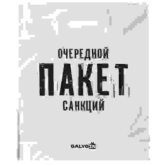 Пакет ПВД ОЧЕРЕДНОЙ ПАКЕТ САНКЦИЙ с вырубной ручкой, 42х48см, 90мкм