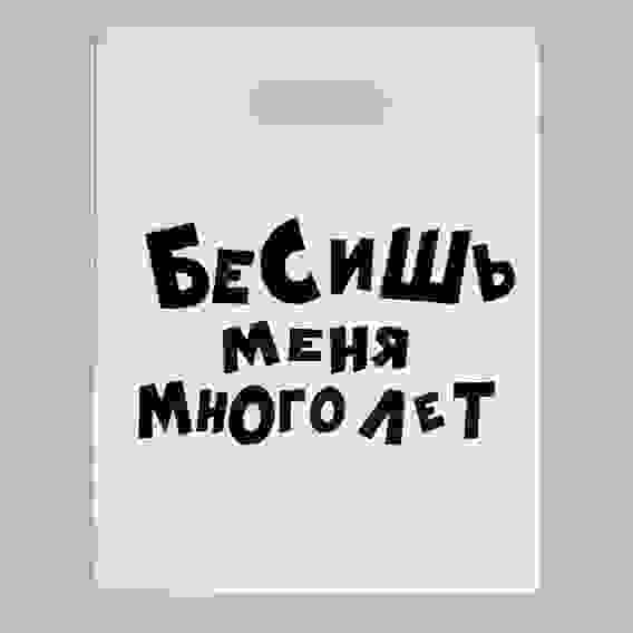 Пакет полиэтиленовый с вырубной ручкой, «Бесишь меня много лет» 31х40 см, 60 мкм 4949511