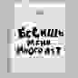 Пакет полиэтиленовый с вырубной ручкой, «Бесишь меня много лет» 31х40 см, 60 мкм 4949511