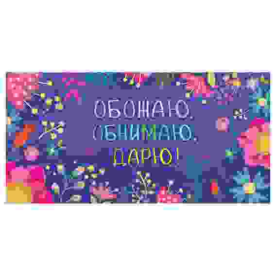 Конверт для денег Праздник \"Обожаю, обнимаю, дарю!\", 82*168мм, лак