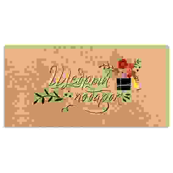 Конверт для денег Праздник &quot;Щедрый подарок&quot;, 82*168мм, фольга