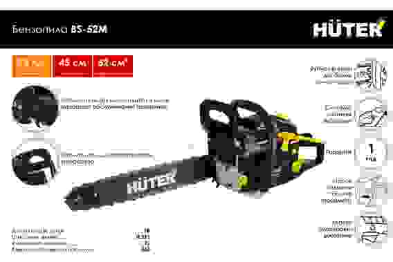 Бензопила Huter BS-52M (45,7см, 0,325\", 1,5мм, 72зв., 2,8кВт)