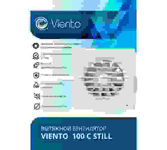 Вентилятор Виенто 100С вытяжной тихий