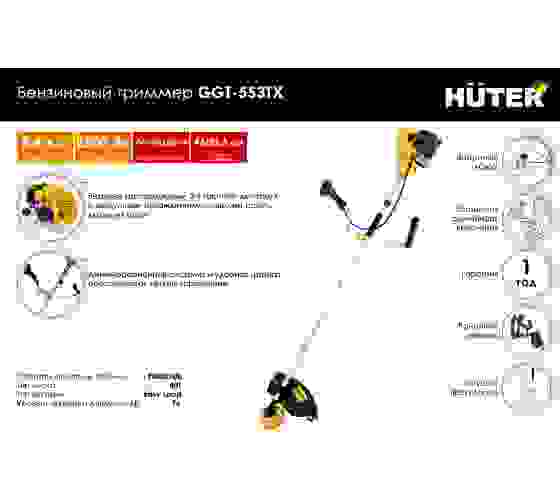Бензотриммер GGT-553TX Huter