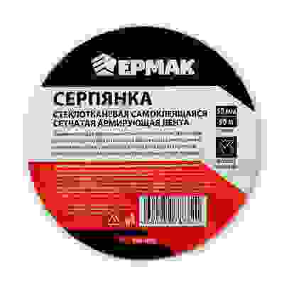 Серпянка стеклотканевая самоклеящаяся сетчатая армирующая лента, 50мм х 90м ЕРМАК