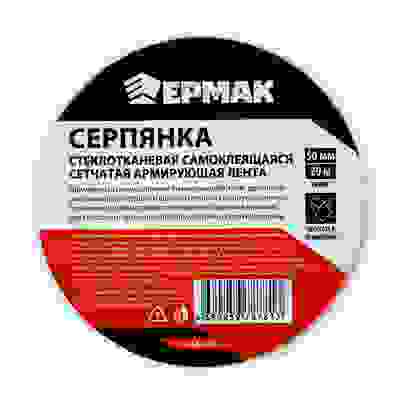 Серпянка стеклотканевая самоклеящаяся сетчатая армирующая лента, 50мм х 20м ЕРМАК