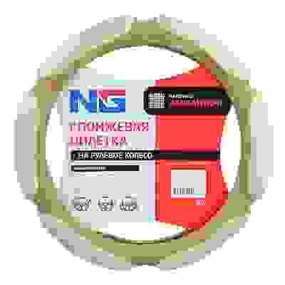 Оплетка руля, спонж, 6 подушек, бежевый, разм. (S) NG